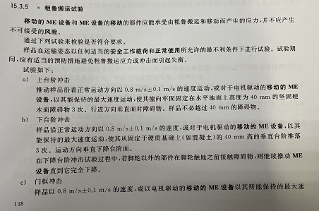 设备粗鲁搬运试验装置