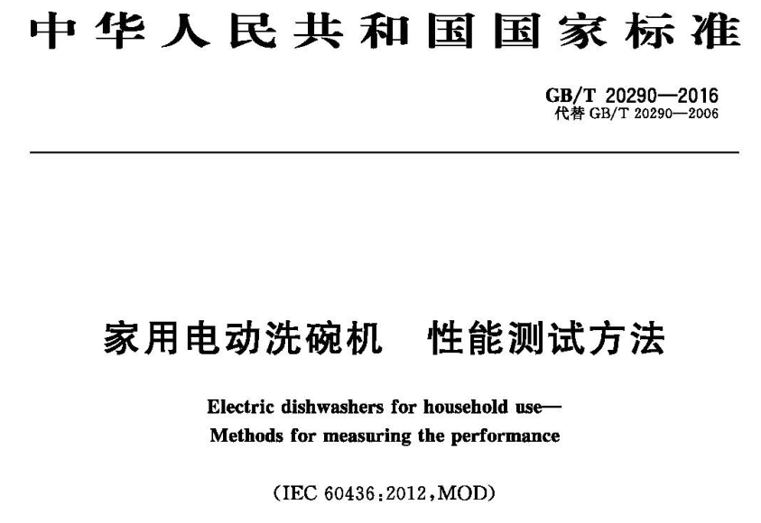 洗碗机性能检测试验仪